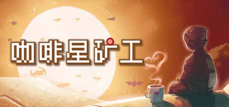 STEAM学习 咖啡星矿工 Astro Prospector 275M背景
